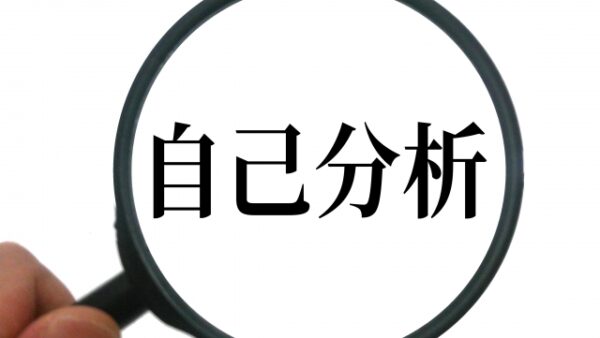 【差がつく】自己分析ノートの書き方・やり方を解説